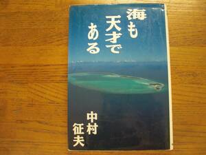 ●中村征夫★海も天才である＊情報センター (単行本) 送料\210