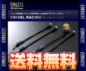 ENDLESS エンドレス ブレーキライン (スイベル・レーシング) スカイライン R33/ECR33 (EB106