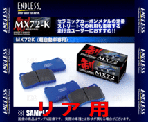 ENDLESS エンドレス MX72K (リア) カプチーノ EA11R/EA21R H3/11～H10/10 (EP286-MX72K_画像2