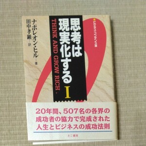 思考は現実化する１　ビジネスコンデンス版 ナポレオン・ヒル　田中　孝顕