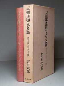 吉田六郎：【「吾輩は猫である」論】＊漱石の「猫」とホフマンの「猫」：＜重版・函＞