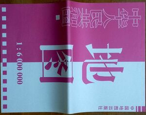 未使用中古「中華人民共和国地図」全図　600万分の1：中国語版