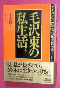 「毛沢東の私生活」単行本上下２冊　李志綏