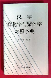 未読「漢字　簡化字与繁体字対照字典」　中信出版社