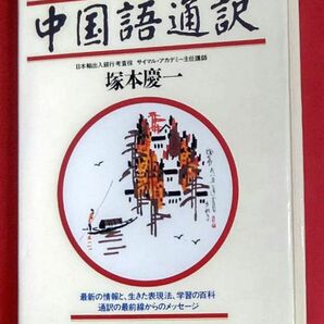 中古・状態非常に良い「中国語通訳」日中通訳者への道・通訳学習者の百科