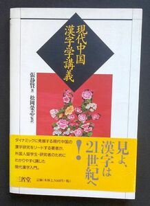 中古美本「現代中国 漢字学講義」張静賢（著）松岡栄志（監訳） 三省堂