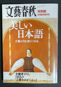 状態良「美しい日本語」 文藝春秋特別版 平成14年9月臨時増刊号