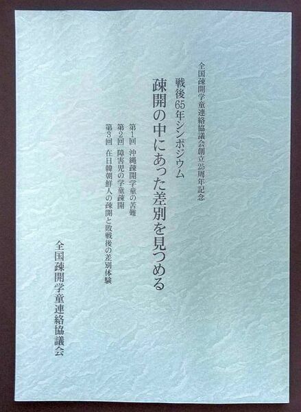 中古・未読・新品「疎開の中にあった差別を見つめる」戦後65年シンポジウム