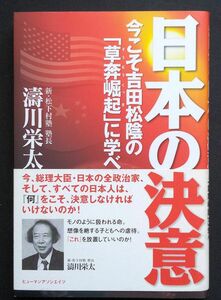 中古美本「日本の決意―今こそ吉田松陰の「草莽崛起」に学べ」濤川栄太（著）