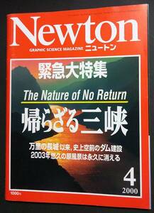 未読「Newton ニュートン 2000年4月号 帰らざる三峡」