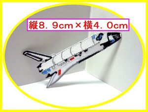 アイロン 接着 刺繍 ワッペン◆スペースシャトル◆宇宙　宇宙船　ＵＦＯ　幼稚園　スモック　帽子　入園入学　給食袋　シューズケース