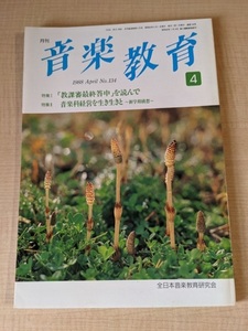 音楽教育 1988年4月号 NO.134 特集1：「教課審最終答申」を読んで 特集2：音楽科経営を生き生きと～新学期構想～/全日本音楽教育研究会