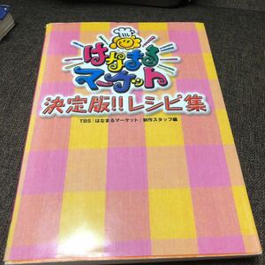 はなまるマーケット決定版！！レシピ集 ＴＢＳ「はなまるマーケット」制作スタッフ／編