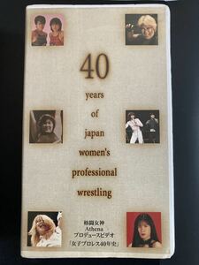 『女子プロレス40年史』女子プロレス VHSビデオテープ 2本組 ▼ フジテレビ 全日本女子プロレス ビューティーペア クラッシュギャルズ