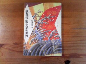 C：　歌舞伎・能・文楽の世界　佐貫百合人　ぺりかん社　