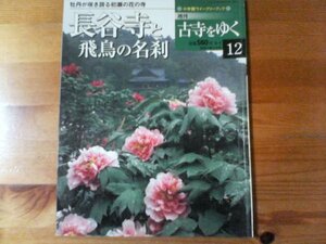 D：　週刊古寺をゆく12　長谷寺と飛鳥の名刹　牡丹が咲き誇る初瀬の花の寺　