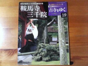 D：　週刊古寺をゆく19　鞍馬寺　三千院　洛北の自然にいだかれた歴史の寺