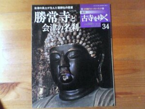 D：　週刊古寺をゆく34　勝常寺と会津の名刹　会津の風土が生んだ薬師仏の慈愛