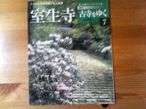 D：　週刊古寺をゆく7　室生寺　シャクナゲの花咲く女人高野　