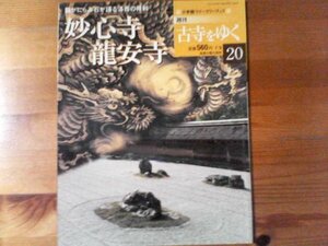 D：　週刊古寺をゆく20　妙心寺　龍安寺　龍がにらみ石が語る洛西の禅刹