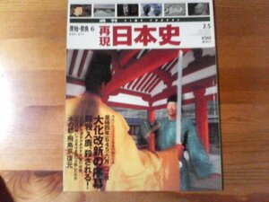 D：　週刊再現日本史　原始・奈良6　大化の改新の序幕　蘇我入鹿、殺される　飛鳥宮　