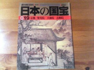 E：週刊朝日百科　日本の国宝19　京都／聚光院　大仙院　高桐院