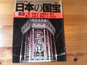 E：週刊朝日百科　日本の国宝83　三重／専修寺　金剛證寺　神宮　岐阜／永保寺　護国之寺　安国寺