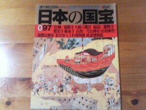 E：週刊朝日百科　日本の国宝97　宮城／瑞巌寺　大崎八幡宮　福島／龍興寺　勝常寺　願成寺　山形／月山神社　出羽神社　湯殿山神社