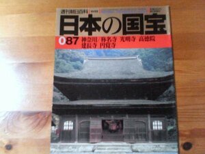 E：週刊朝日百科　日本の国宝87　神奈川／称名寺　光明寺　高徳院　建長寺　円覚寺