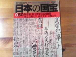 E：週刊朝日百科　日本の国宝50　国所蔵／国立歴史民俗博物館　東京芸術大学　東北大学　京都大学　絵因果経　観世音寺資材帳