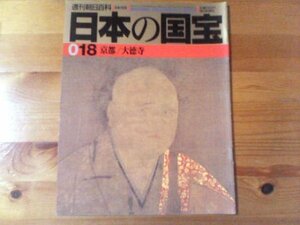 E：週刊朝日百科　日本の国宝18　京都／大徳寺　大徳寺唐門　観音猿鶴図　大燈国師像　