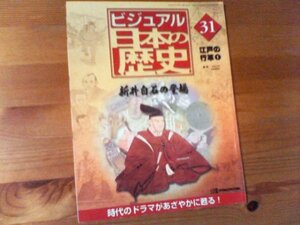 F：週刊ビジュアル日本の歴史31　江戸の行革1　新井白石の登場　生類憐みの令の終わり　柳沢吉保　