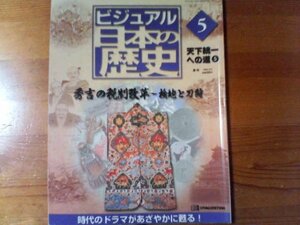 F：週刊ビジュアル日本の歴史5　天下統一への道5　秀吉の税制改革　検知と刀狩り　九州平定　北条氏直の決断