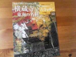 F：週刊古寺をゆく50　横蔵寺と東海の名刹　美濃の正倉院といわれる谷あいの寺