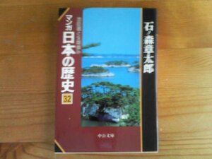 G：マンガ日本の歴史32　忠臣蔵と生類憐み　石ノ森章太郎　中公文庫