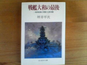 G：戦艦大和の最後　一高角砲員の苛酷ねる原体験　坪井平次　光人社NF文庫