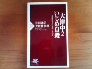 G：大津中2いじめ自殺　学校はなぜ目を背けたのか　共同通信大阪社会部　PHP新書