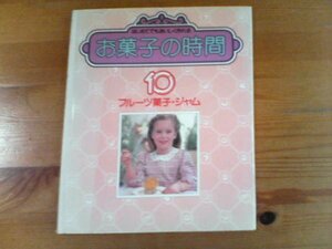 I：お菓子の時間子10　フルーツ菓子・ジャム　千趣会　マーマレード　果実酒　フルーツのワイン煮　フランベ　焼きりんご　フリッター