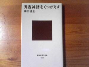 H：秀吉神話をくつがえす　藤田達生　講談社現代新書　豊臣秀吉