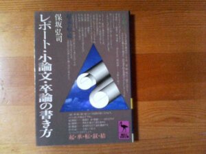 H：レポート・小論文・卒論の書き方　保坂弘司　講談社学術文庫