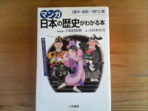 J：　マンガ　日本の歴史がわかる本　【幕末・維新～現代】編　小和田哲男監修　小杉あきら　画