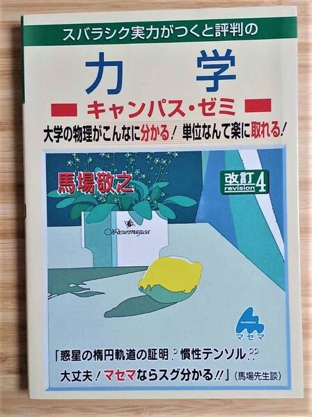 スバラシク実力がつくと評判の力学キャンパス・ゼミ　 （改訂４） 馬場敬之／著