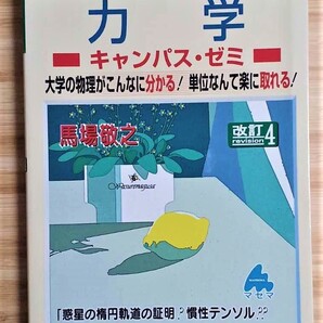 スバラシク実力がつくと評判の力学キャンパス・ゼミ (改訂4) 馬場敬之/著