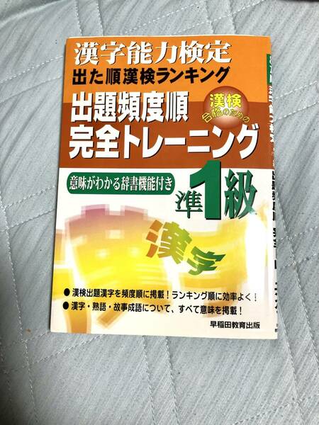 漢字能力検定出た順漢検ランキング 出題頻度順・完全トレーニング準1級