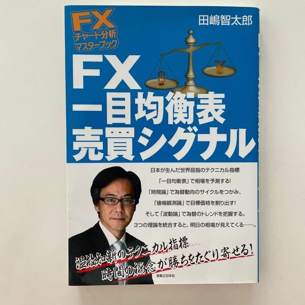 ＦＸ一目均衡表売買シグナル （ＦＸチャート分析マスターブック） 田嶋智太郎／著