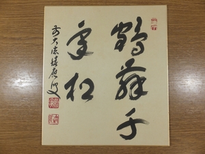 【真筆保証】 福本積應 直筆 鶴舞千年松 京都 大徳寺 臨済宗 コレクター放出品 (森山歓渓) 茶掛 茶道具 色紙作品何点でも同梱可