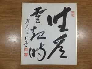 [ genuine writing brush guarantee ] Sato .. autograph .... hour Kyoto large virtue temple . settled . luck .. collector discharge goods tea . tea utensils square fancy cardboard work what point also including in a package possible 