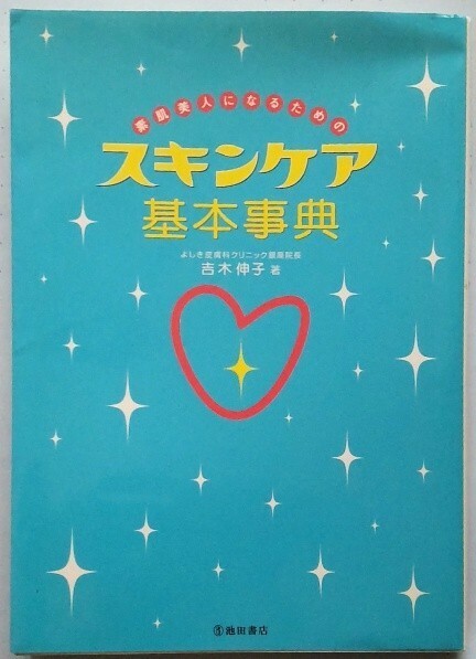 【送料込】スキンケア基本辞典(よしき皮膚科クリニック銀座院長 吉木伸子著)定価1,500円＋税