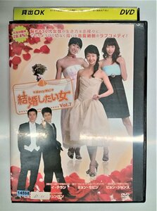 【送料無料】dx11692◆結婚したい女 Vol.7/レンタルUP中古品【DVD】