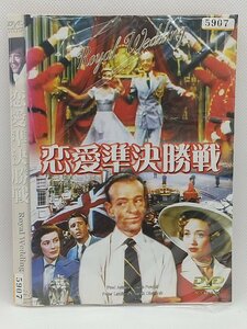 【送料無料】dw00877◆恋愛準決勝戦/レンタルUP中古品【DVD】